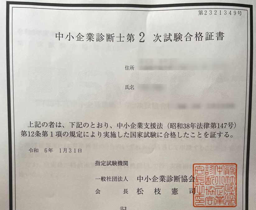 中小企業診断士の合格証書