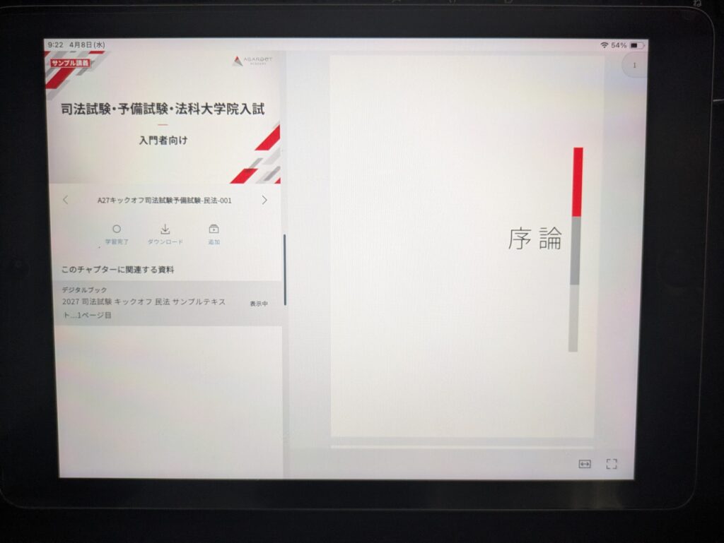 アガルートのアプリを使えば講義動画とテキストを同時に表示できます