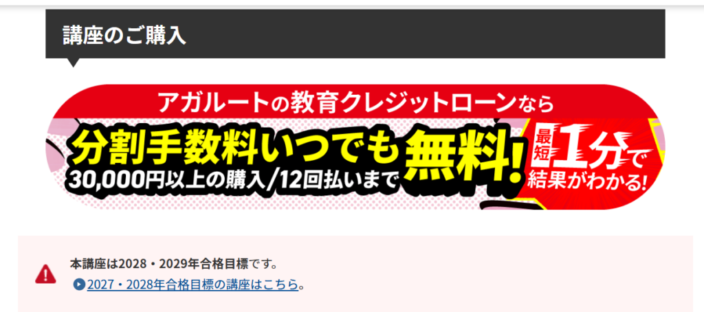 アガルートの講座購入エリア