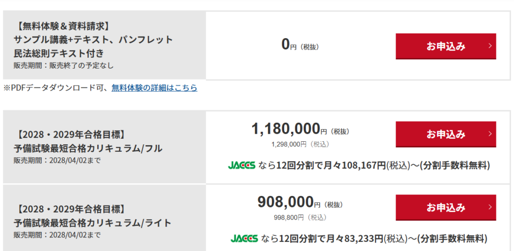 アガルート司法試験予備試験の申し込みボタン
