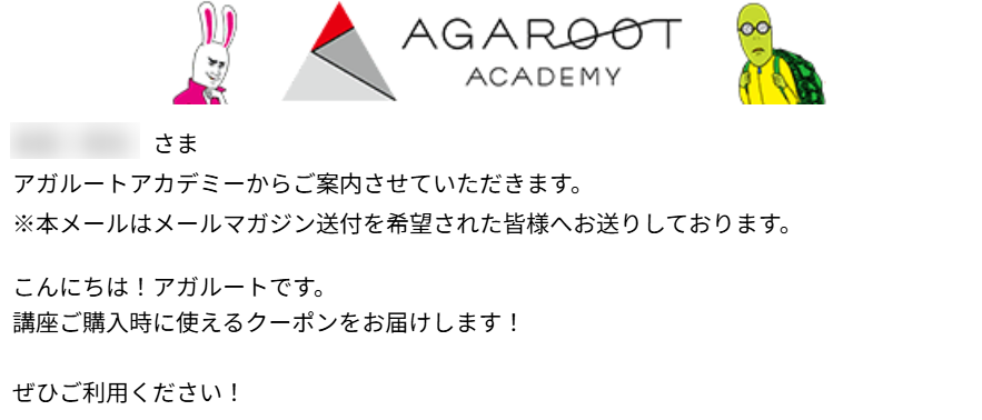アガルートのクーポン受信メール