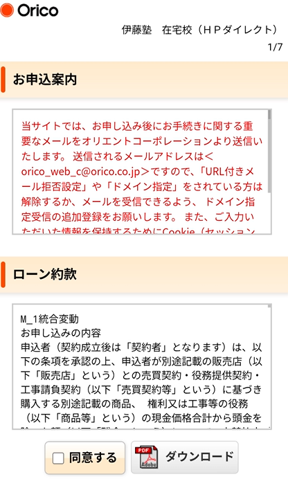 オリコへの同意画面