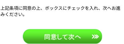 オリコの同意して次へ行く画面