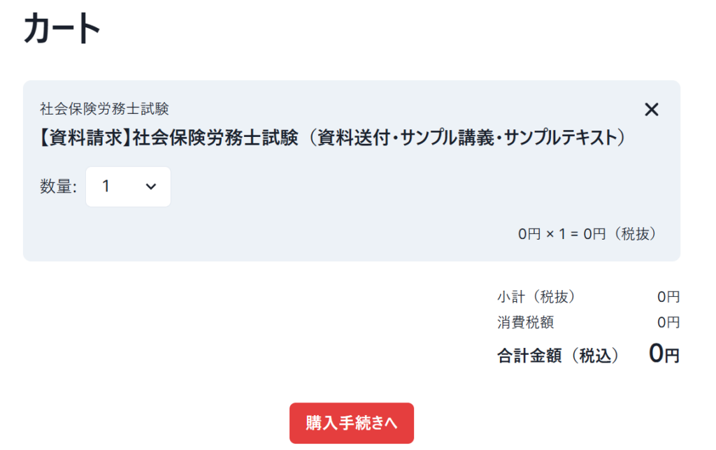 アガルート社労士講座資料請求カート画面